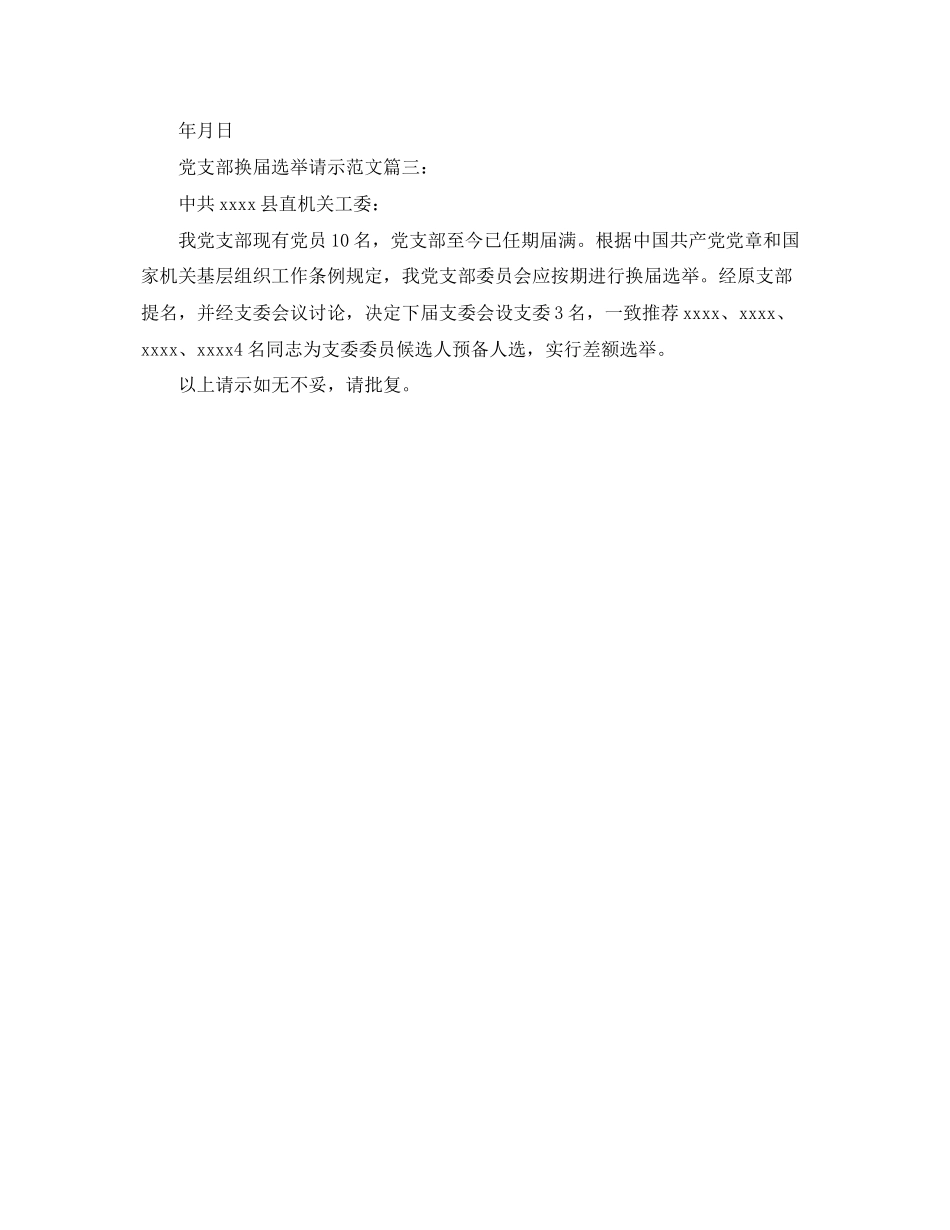 2023年党支部换届选举请示范文.docx_第2页
