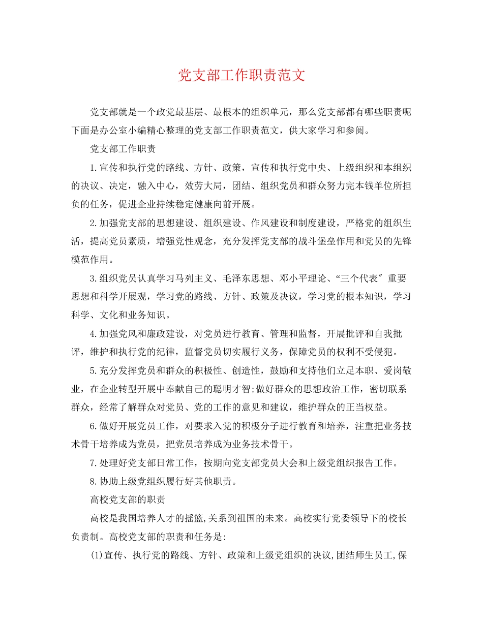 2023年党支部工作职责范文.docx_第1页