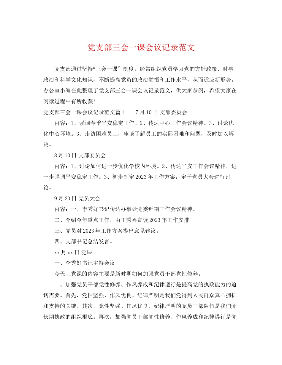 2023年党支部三会一课会议记录范文.docx_第1页