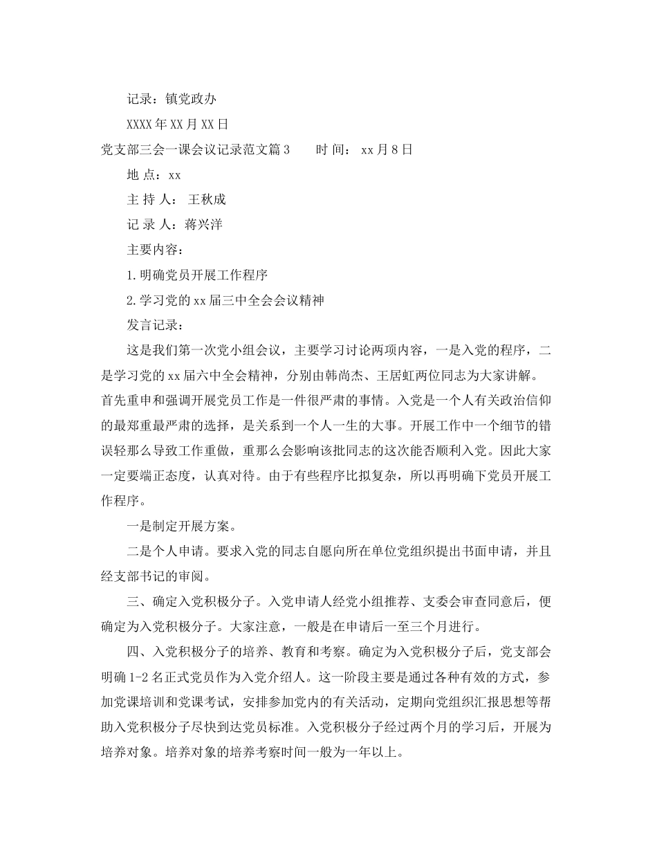 2023年党支部三会一课会议记录范文.docx_第3页