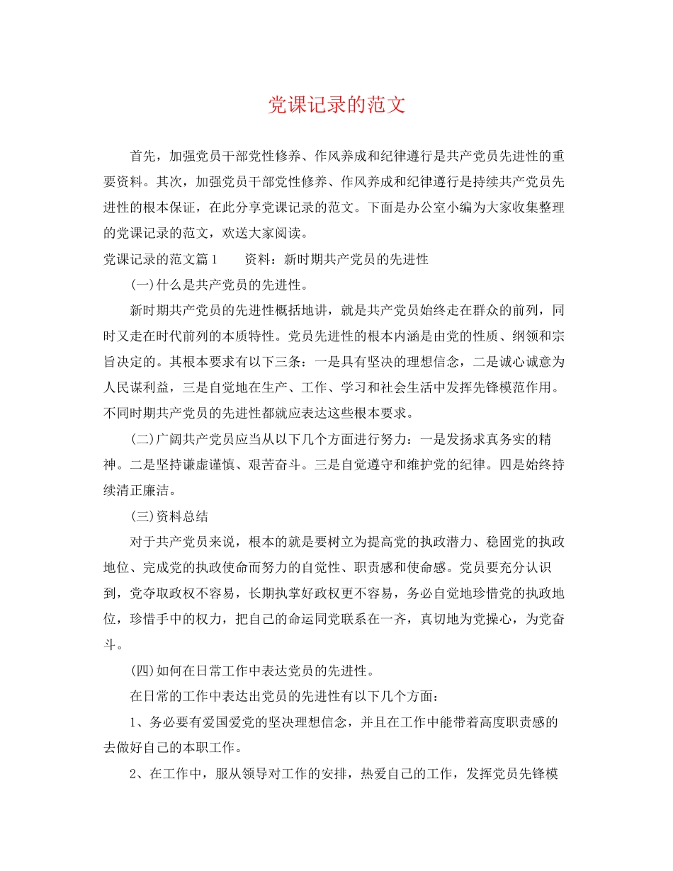 2023年党课记录的范文.docx_第1页