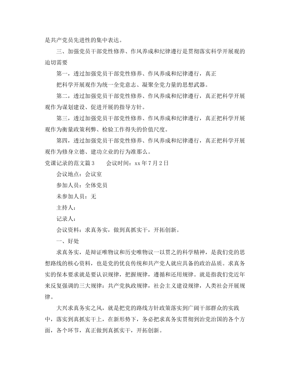 2023年党课记录的范文.docx_第3页