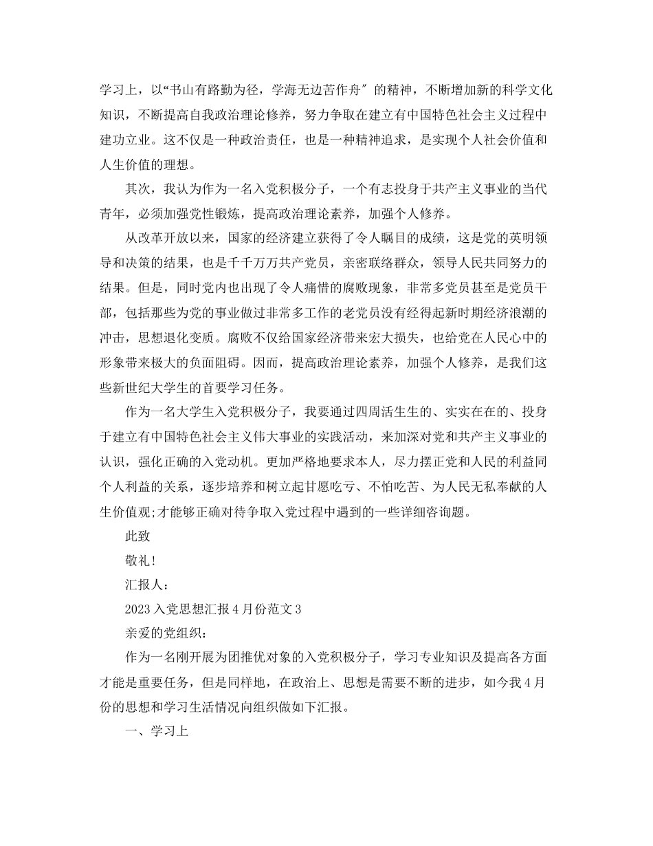 2023年入党思想汇报4月份范文模板.docx_第3页