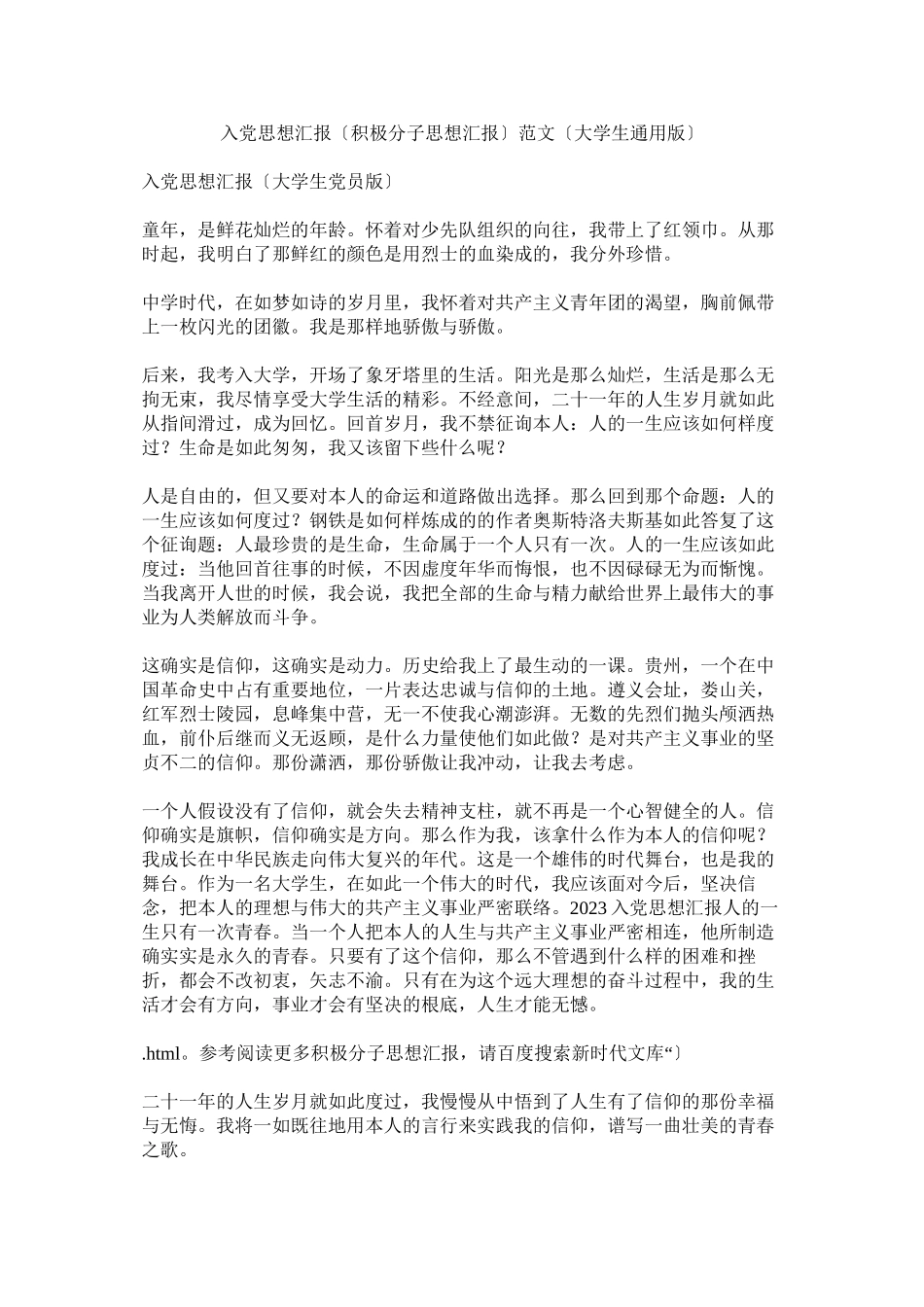 2023年入党思想汇报（积极分子思想汇报）范文（大学生版）.docx_第1页