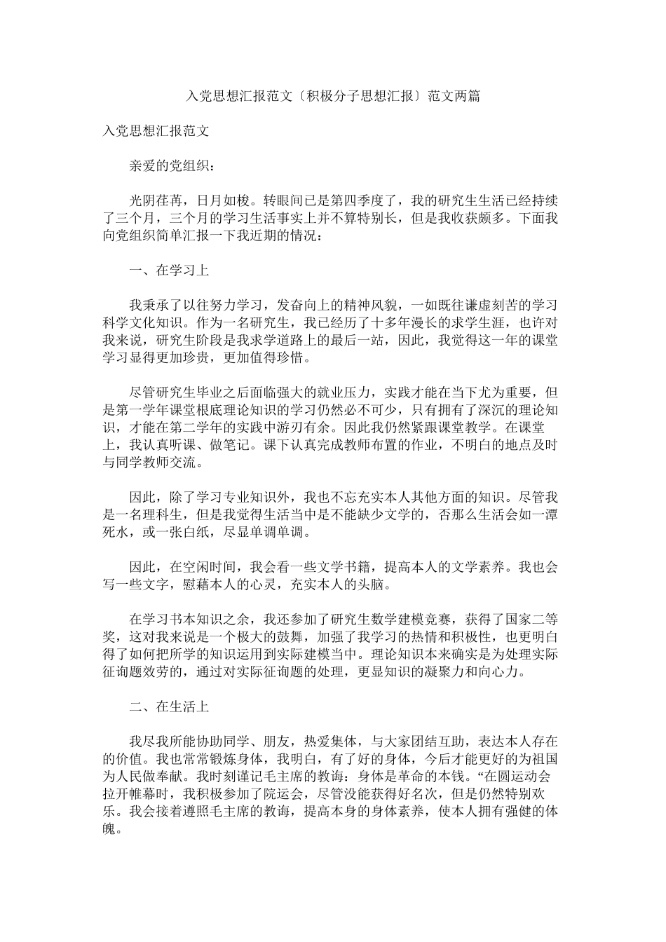 2023年入党思想汇报范文（积极分子思想汇报）范文两篇.docx_第1页