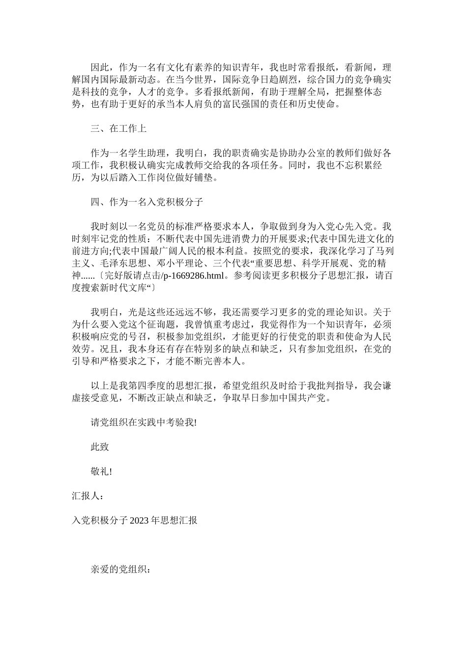 2023年入党思想汇报范文（积极分子思想汇报）范文两篇.docx_第2页