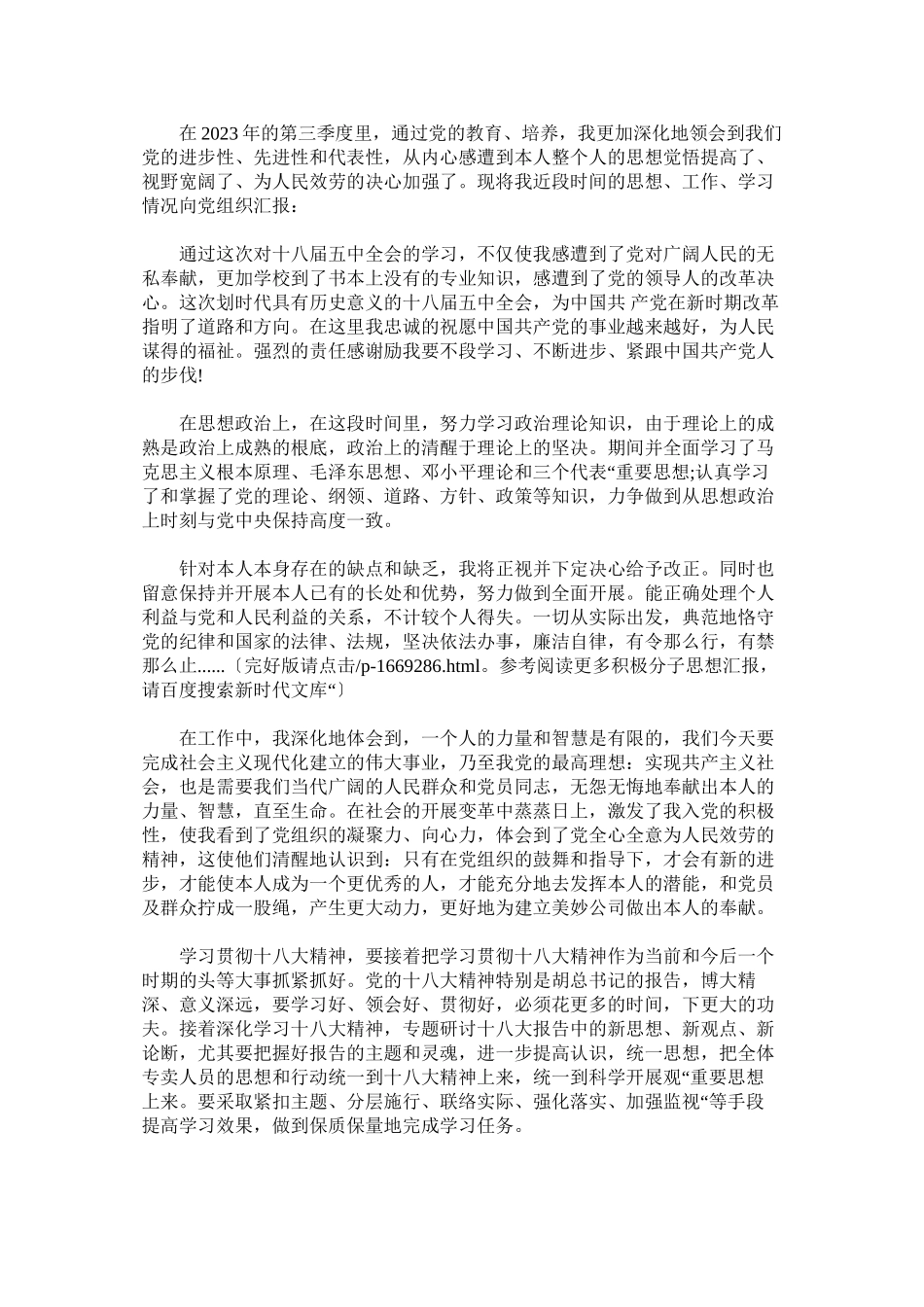 2023年入党思想汇报范文（积极分子思想汇报）范文两篇.docx_第3页