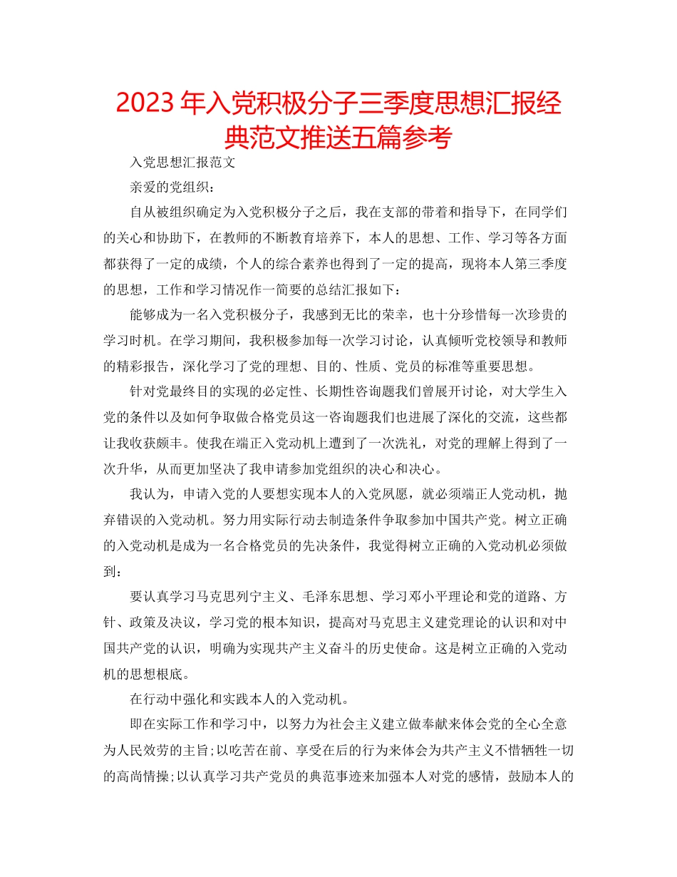 2023年入党积极分子三季度思想汇报经典范文推送五篇.docx_第1页