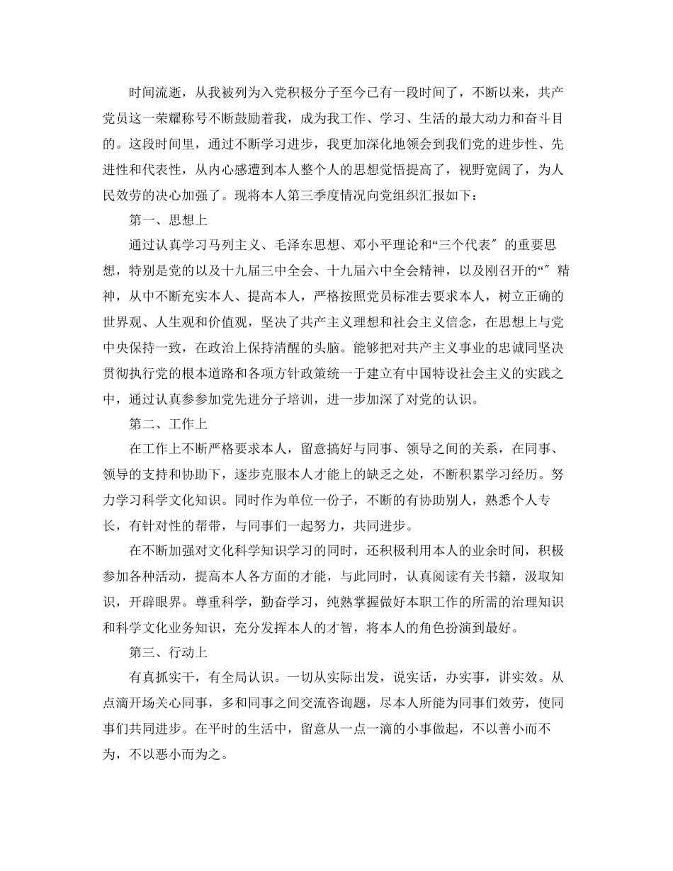 2023年入党积极分子三季度思想汇报经典范文推送五篇.docx_第3页