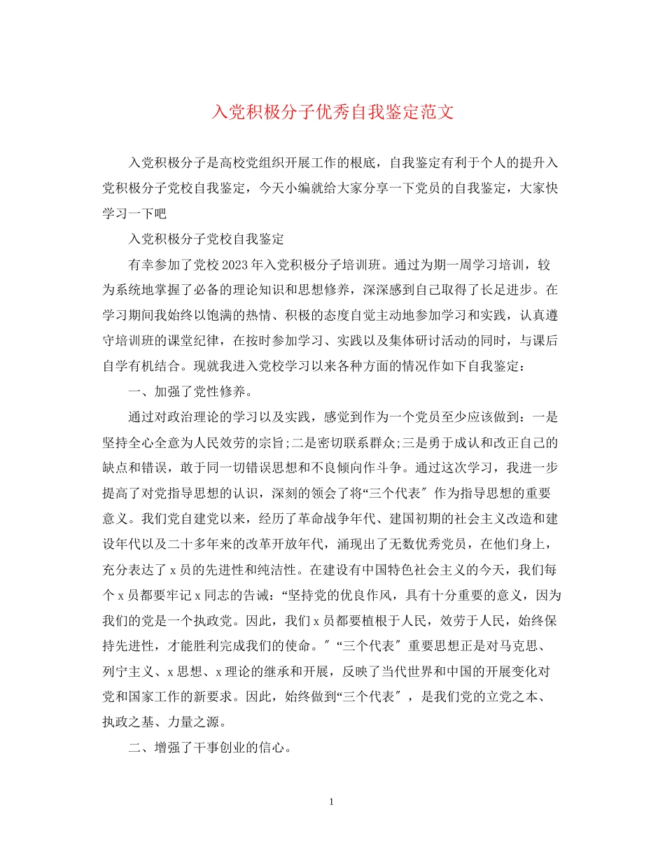 2023年入党积极分子优秀自我鉴定范文.docx_第1页