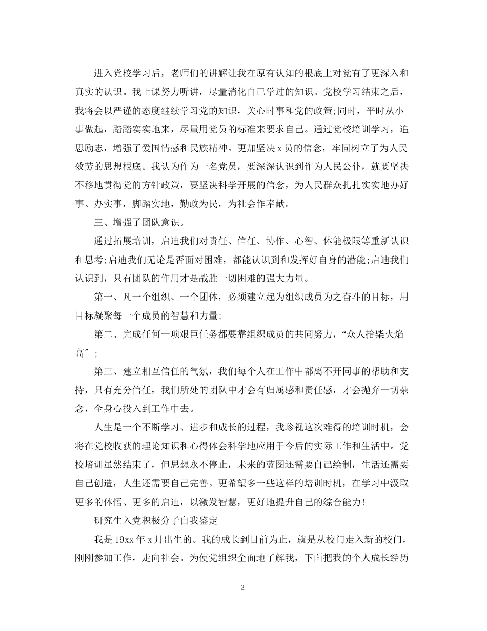 2023年入党积极分子优秀自我鉴定范文.docx_第2页