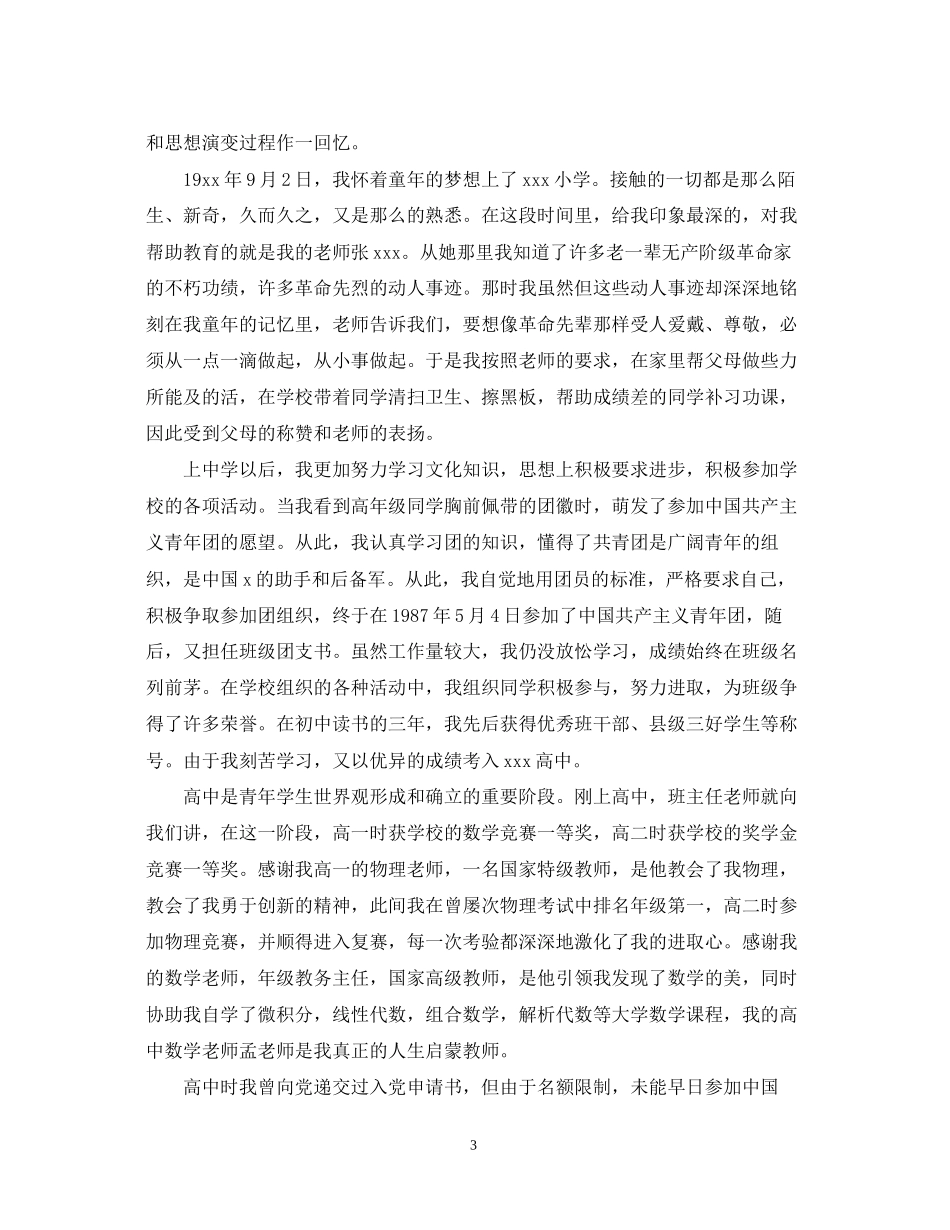 2023年入党积极分子优秀自我鉴定范文.docx_第3页