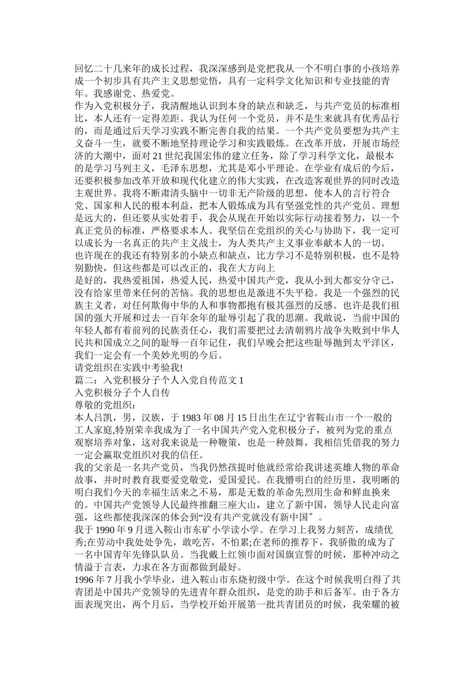 2023年入党积极分子入党自传范文两篇.docx_第2页