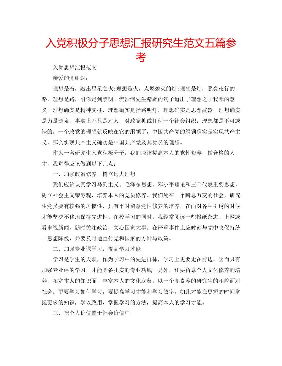 2023年入党积极分子思想汇报研究生范文五篇.docx_第1页