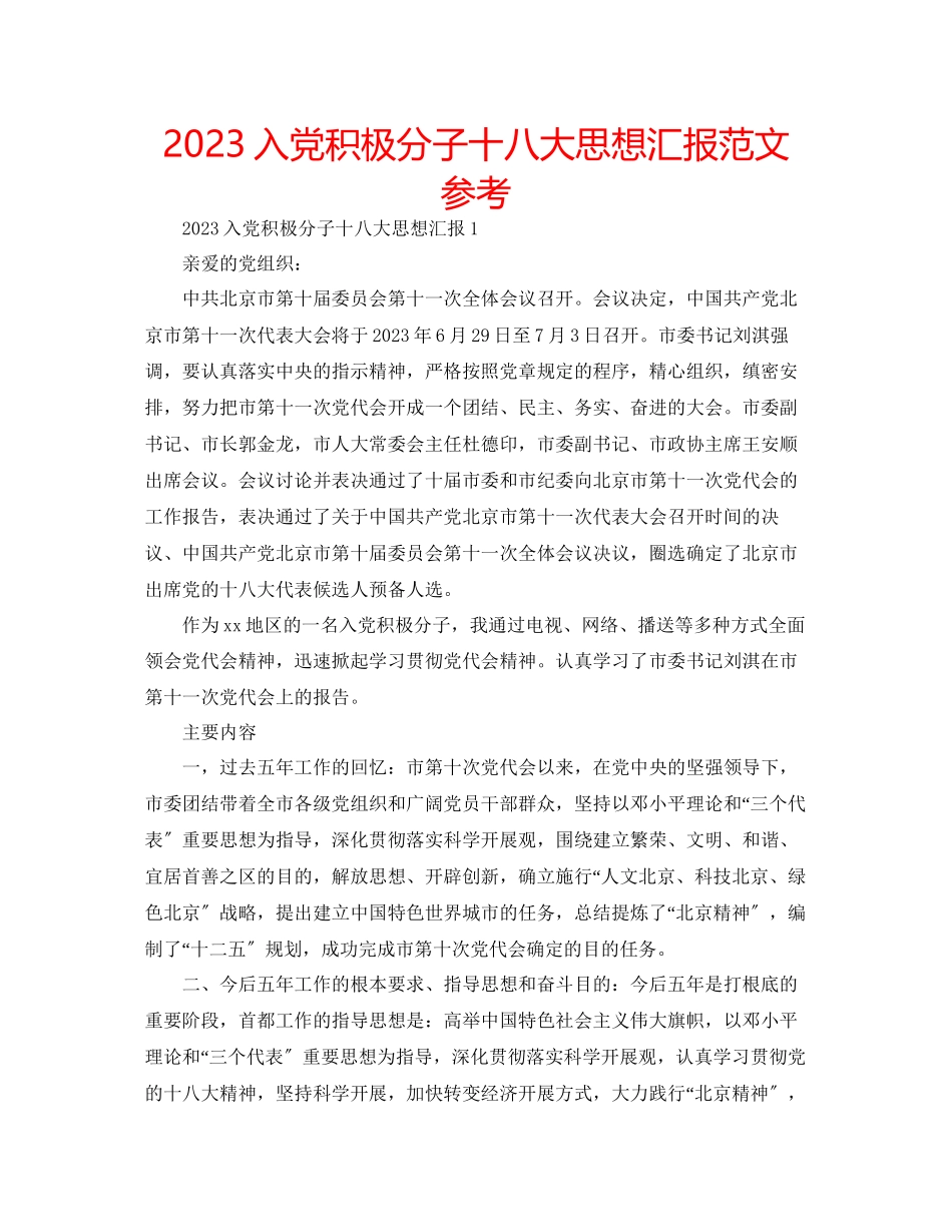 2023年入党积极分子十八大思想汇报范文.docx_第1页