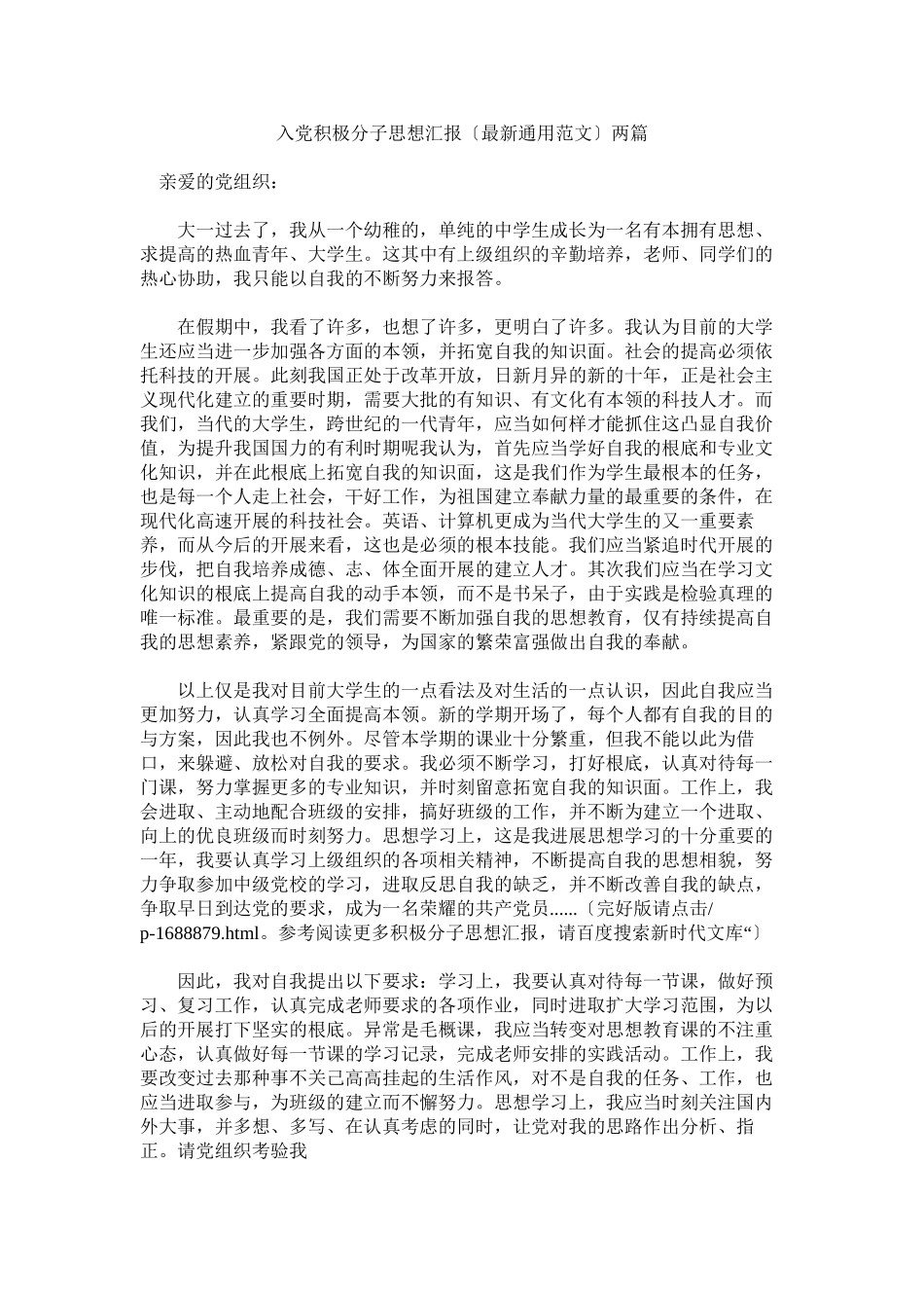 2023年入党积极分子思想汇报（范文）两篇.docx_第1页