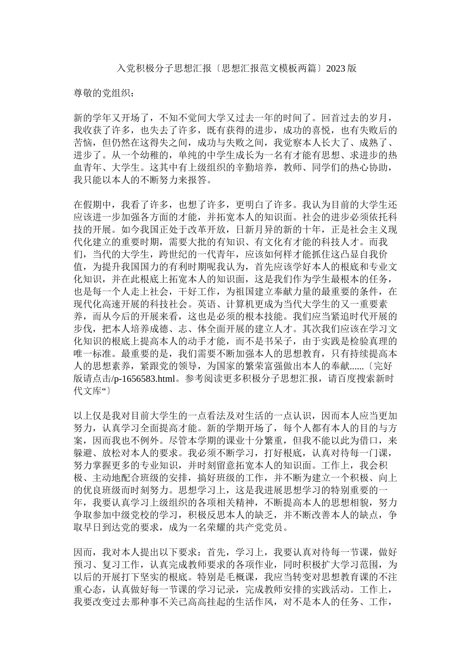 2023年入党积极分子思想汇报（思想汇报范文模板两篇）版.docx_第1页