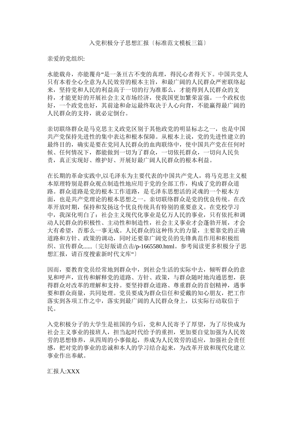 2023年入党积极分子思想汇报（标准范文模板三篇）.docx_第1页