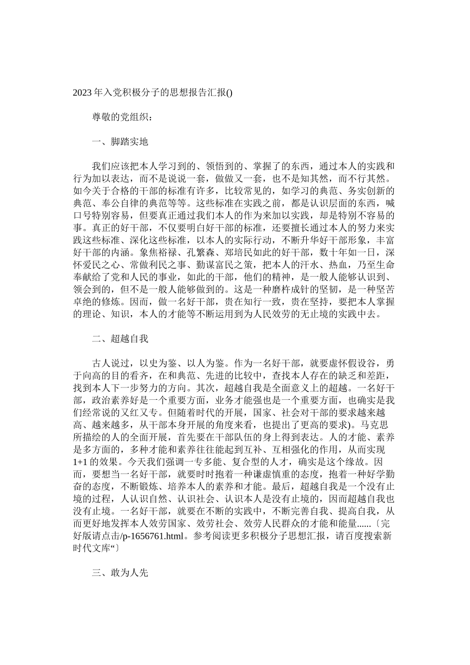 2023年入党积极分子（积极分子思想汇报范文模板）三篇.docx_第3页