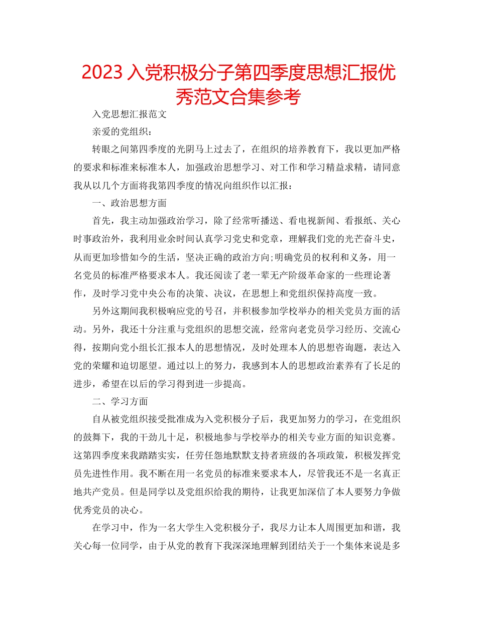 2023年入党积极分子第四季度思想汇报优秀范文合集.docx_第1页