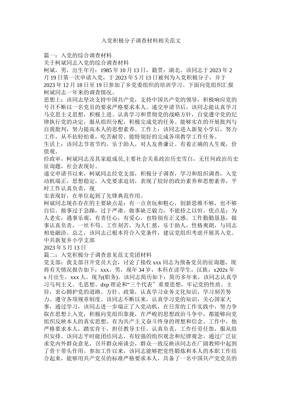 2023年入党积极分子考察材料相关范文.docx_第1页