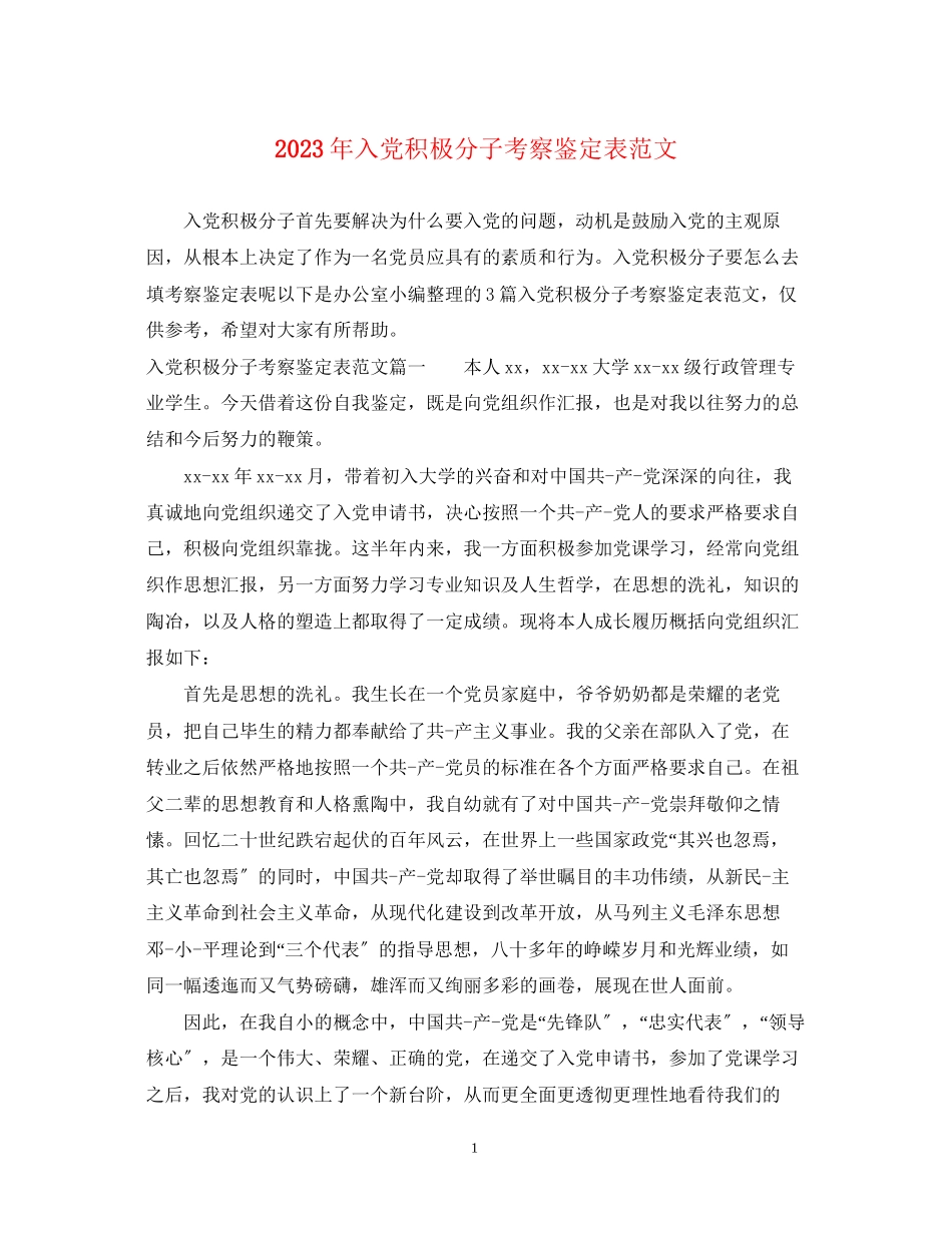 2023年入党积极分子考察鉴定表范文.docx_第1页