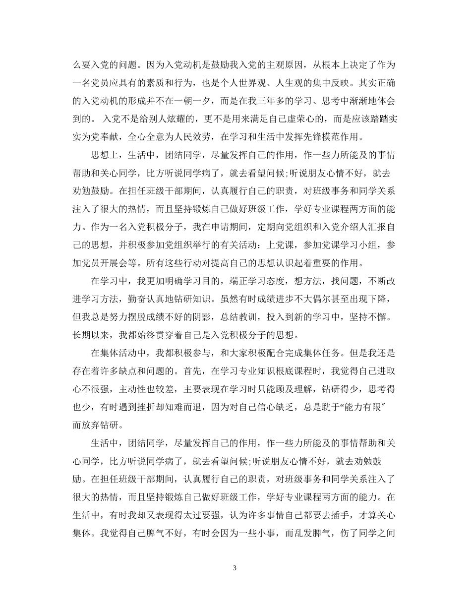 2023年入党积极分子考察鉴定表范文.docx_第3页