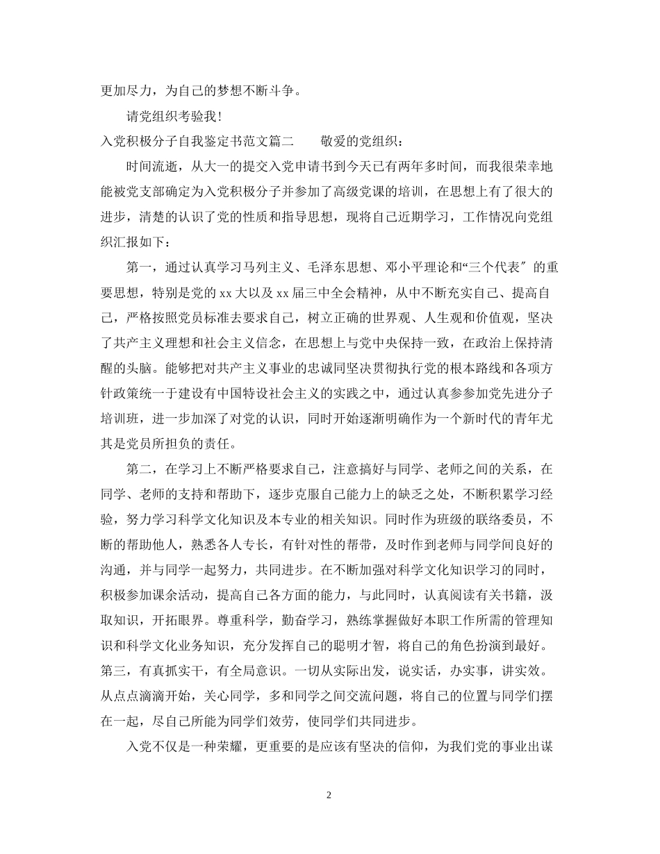 2023年入党积极分子自我鉴定书范文.docx_第2页