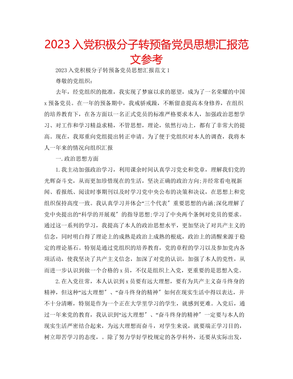 2023年入党积极分子转预备党员思想汇报范文.docx_第1页