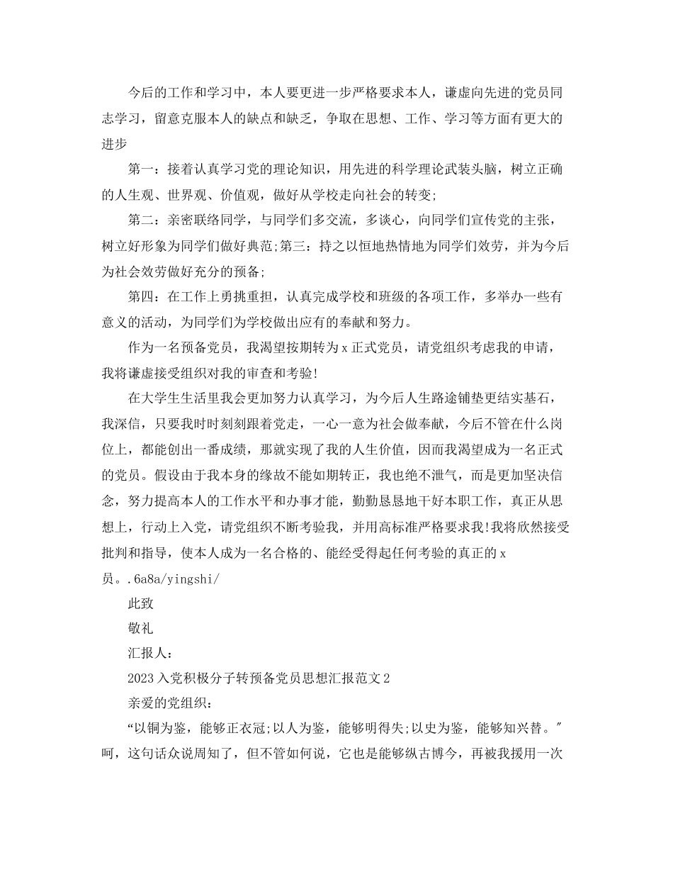 2023年入党积极分子转预备党员思想汇报范文.docx_第3页