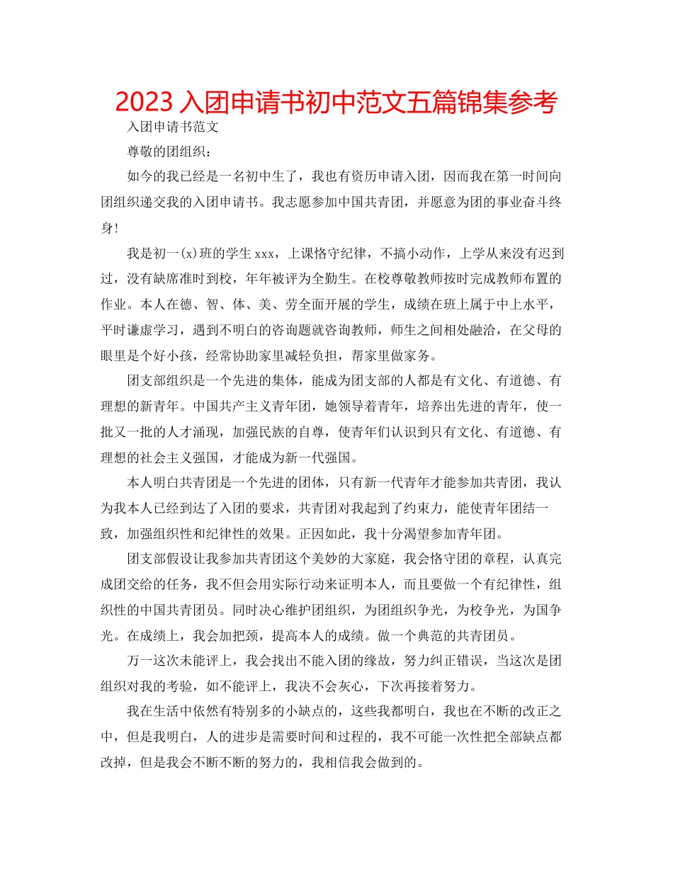 2023年入团申请书初中范文五篇锦集.docx_第1页