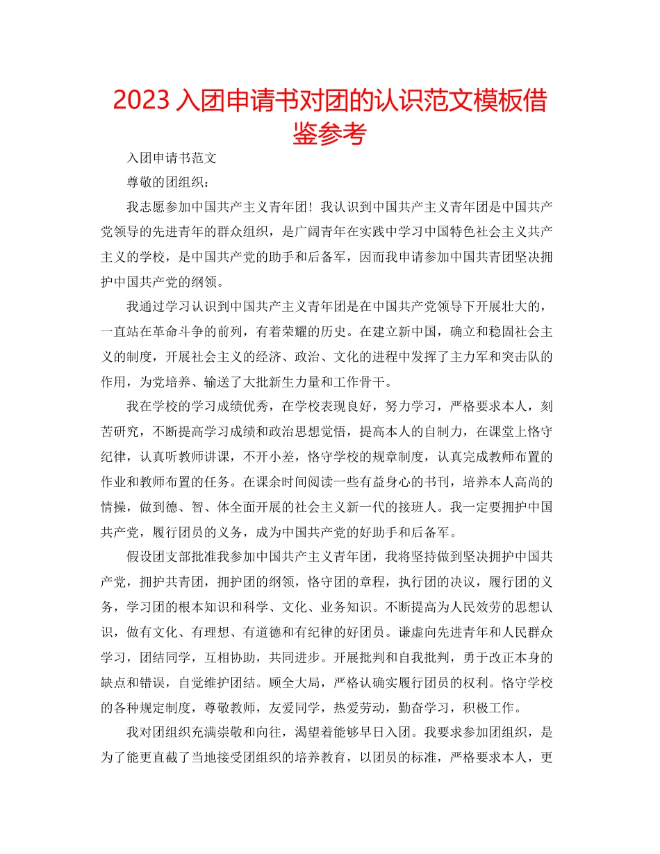 2023年入团申请书对团的认识范文模板借鉴.docx_第1页