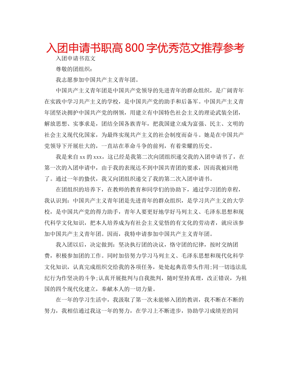 2023年入团申请书职高800字优秀范文推荐.docx_第1页