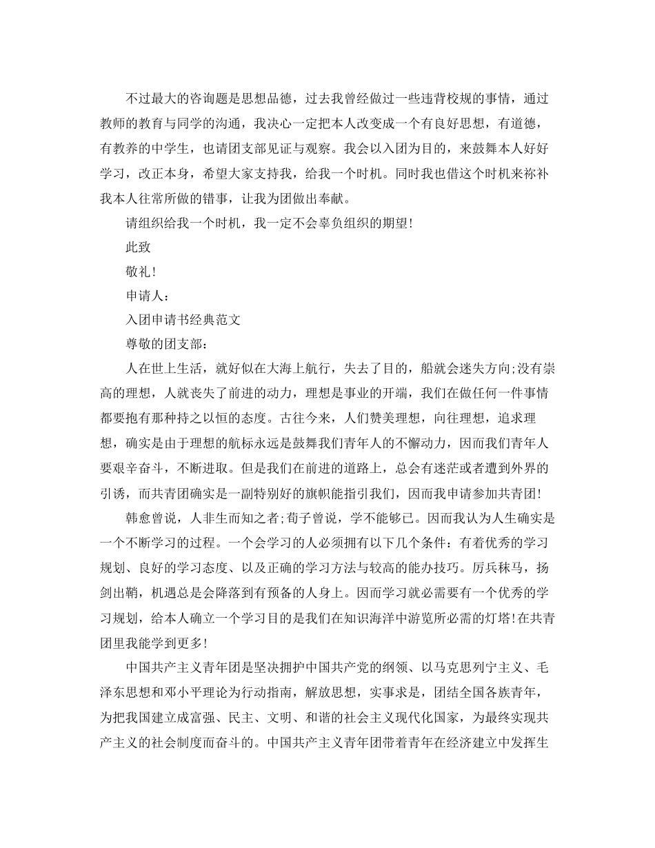 2023年入团申请书职高800字优秀范文推荐.docx_第3页