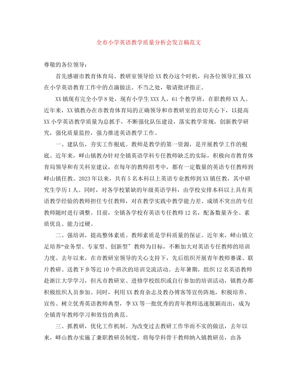 2023年全市小学英语教学质量分析会发言稿范文.docx_第1页