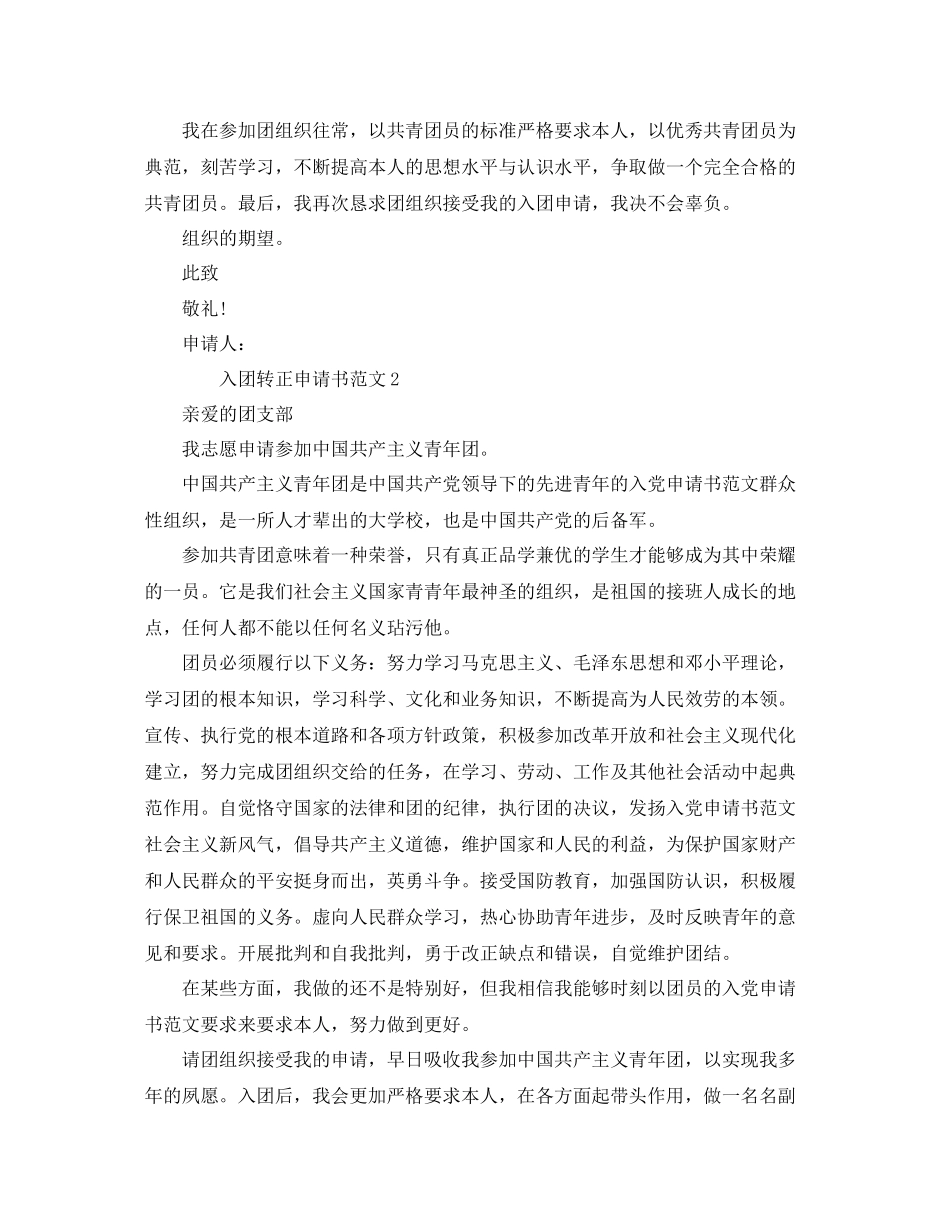 2023年入团转正申请书范文.docx_第2页