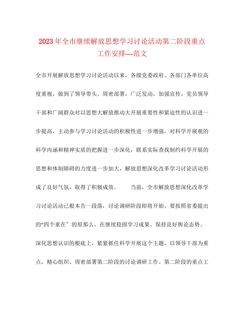2023年全市继续解放思想学习讨论活动第二阶段重点工作安排范文.docx_第1页
