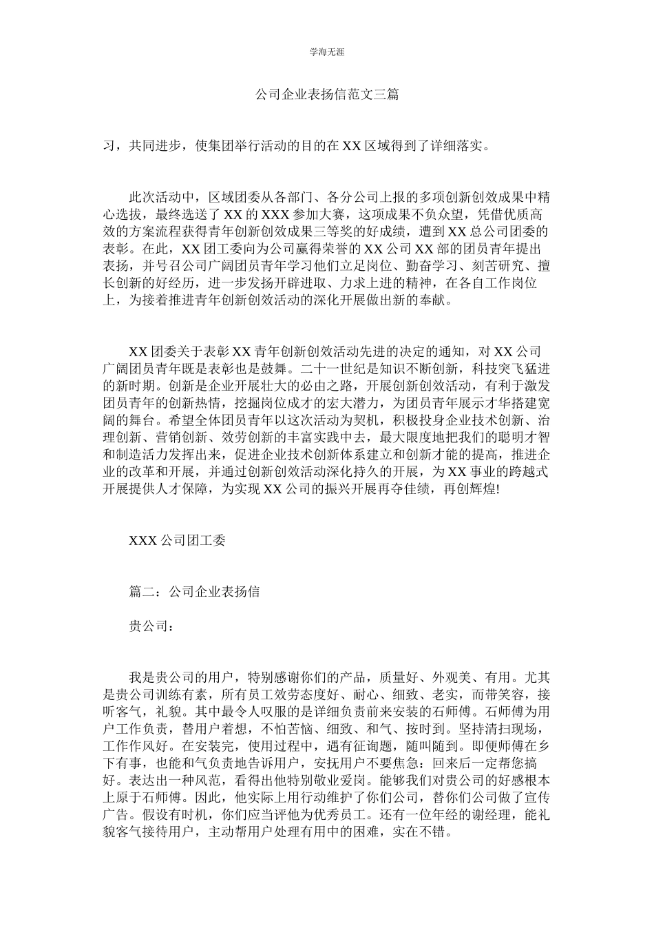 2023年公司企业表扬信范文三篇.docx_第1页