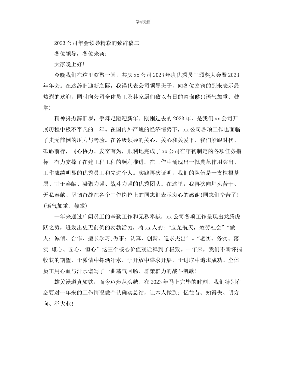 2023年公司会领导精彩的致辞稿范文.docx_第2页