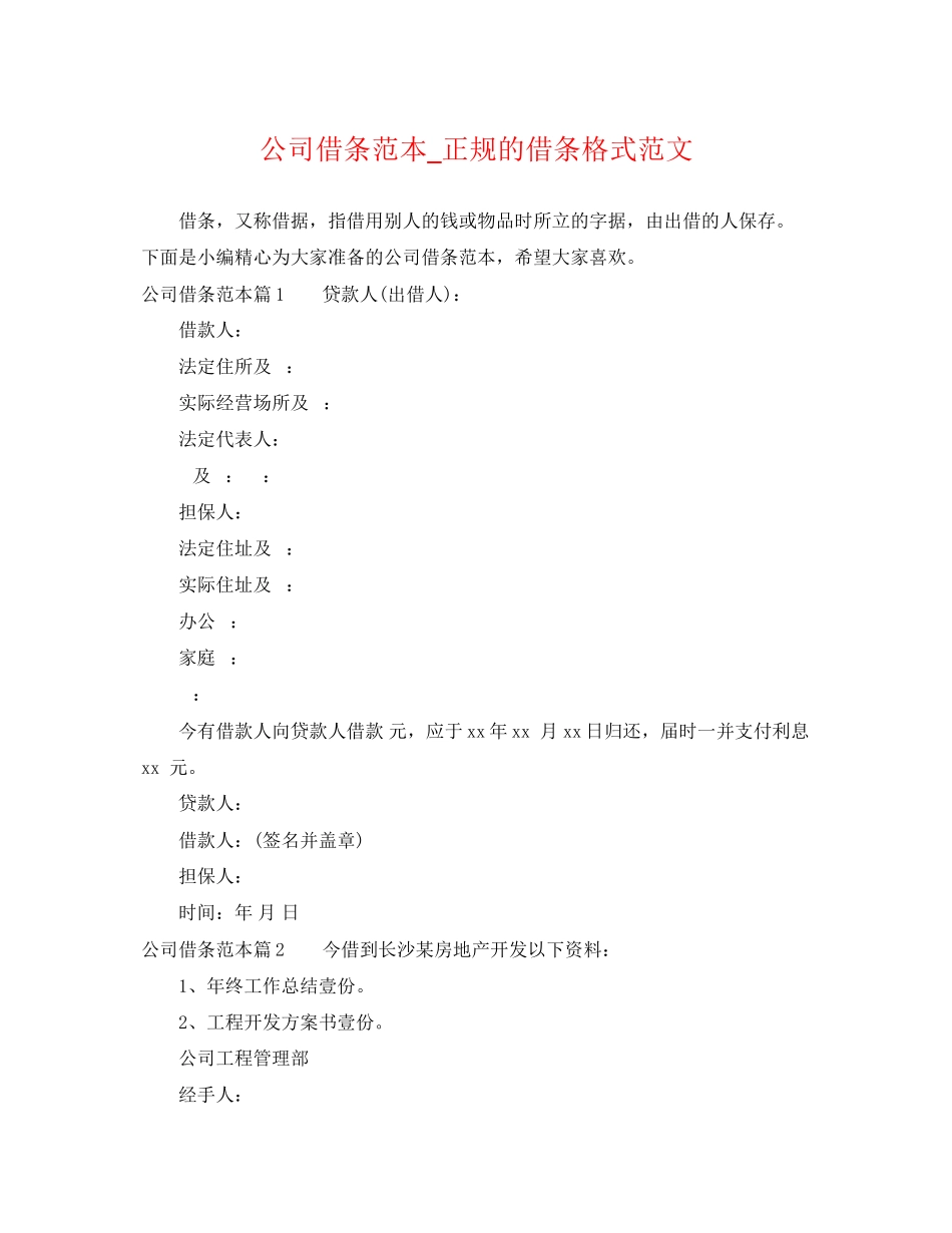 2023年公司借条范本正规的借条格式范文.docx_第1页