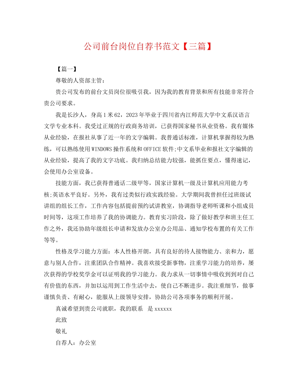 2023年公司前台岗位自荐书范文三篇.docx_第1页