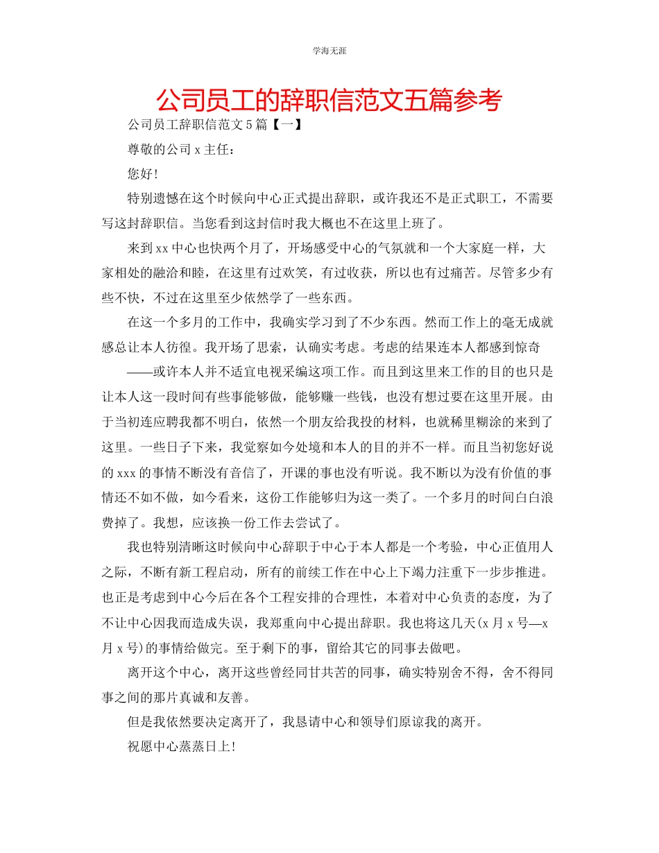 2023年公司员工的辞职信范文五篇.docx_第1页