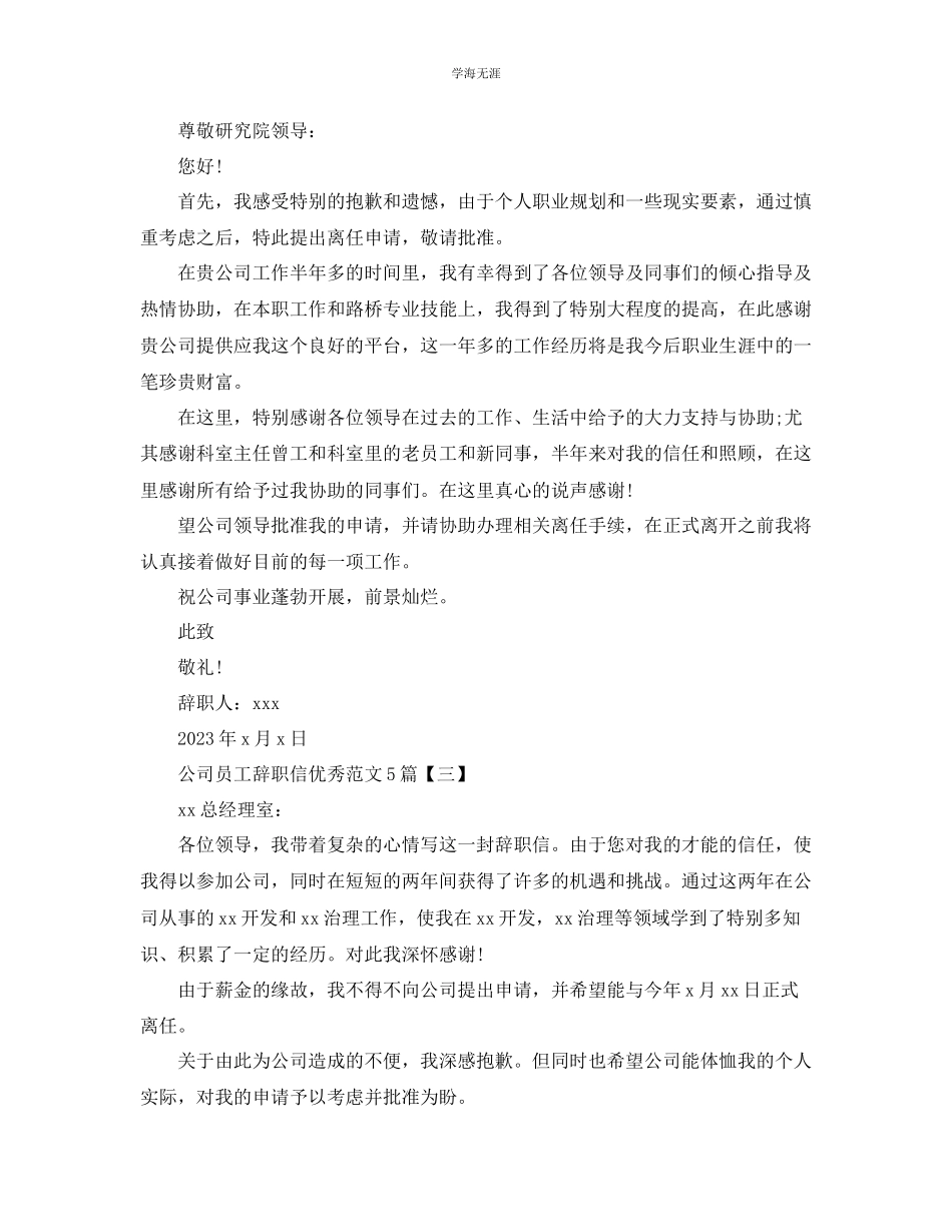 2023年公司员工辞职信优秀范文.docx_第2页