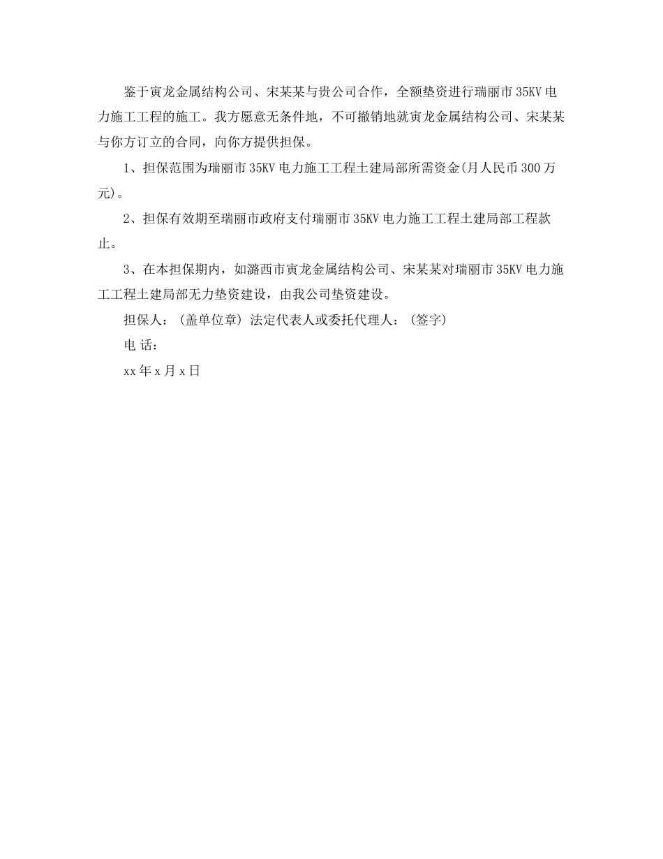 2023年公司履约担保书范文3篇.docx_第3页