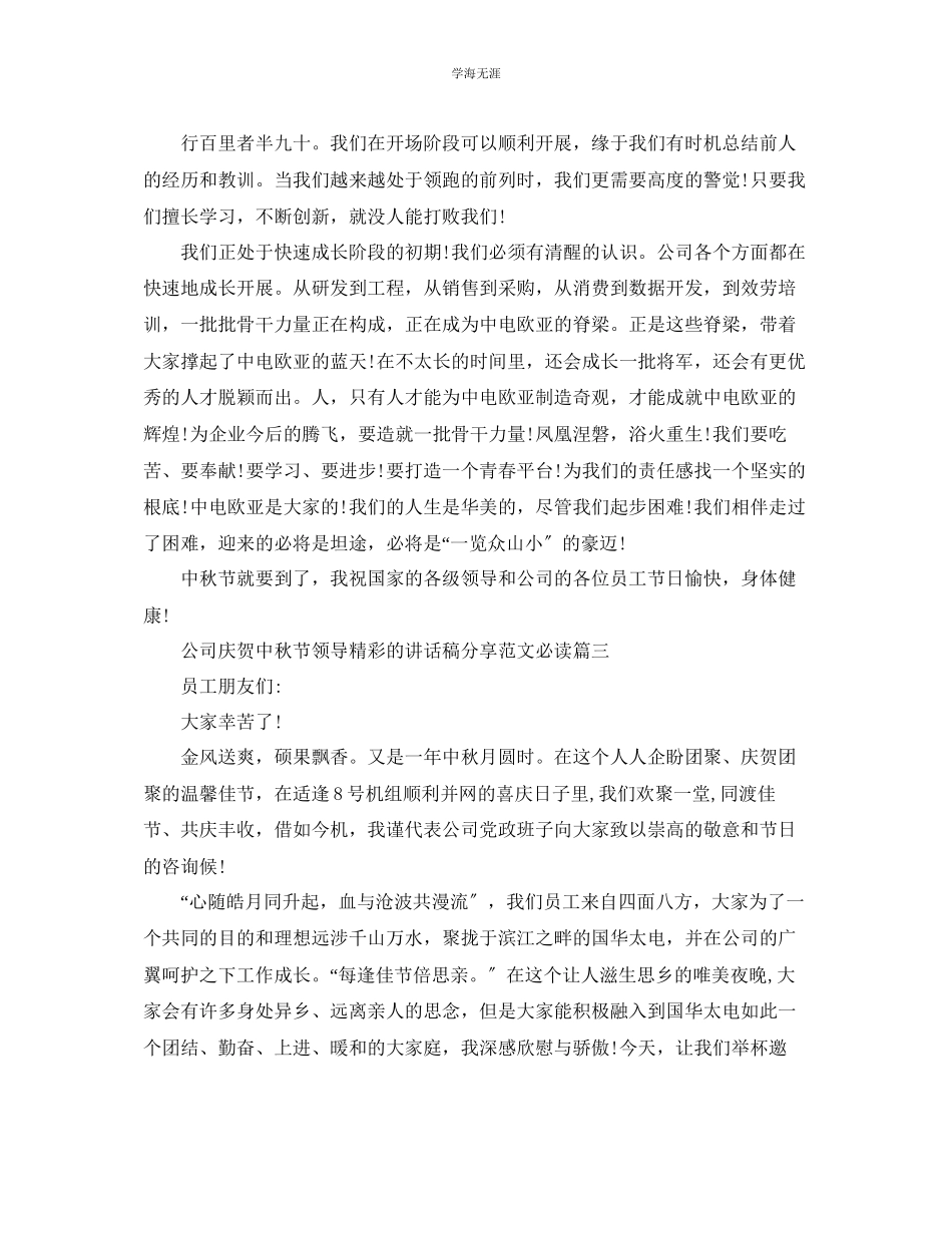 2023年公司庆祝中秋节领导精彩的讲话稿分享范文必读.docx_第2页