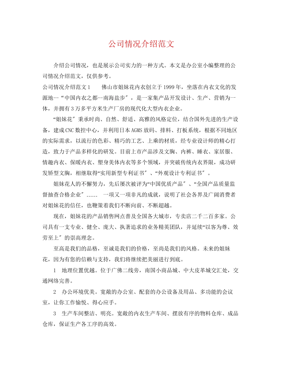 2023年公司情况介绍范文.docx_第1页