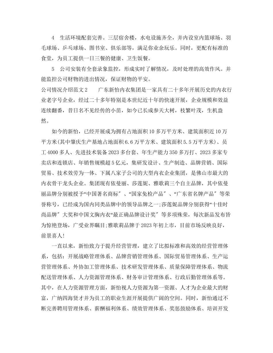 2023年公司情况介绍范文.docx_第2页