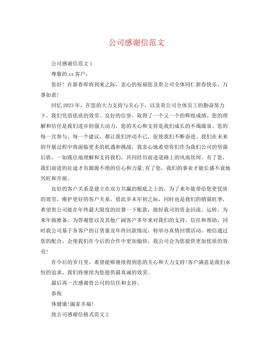 2023年公司感谢信范文.docx_第1页