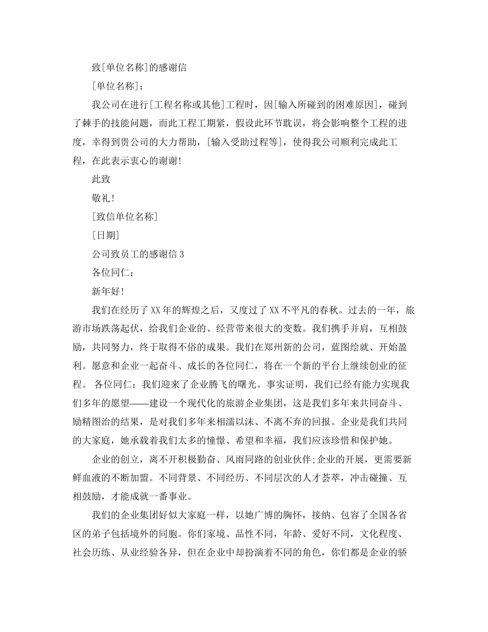 2023年公司感谢信范文.docx_第2页