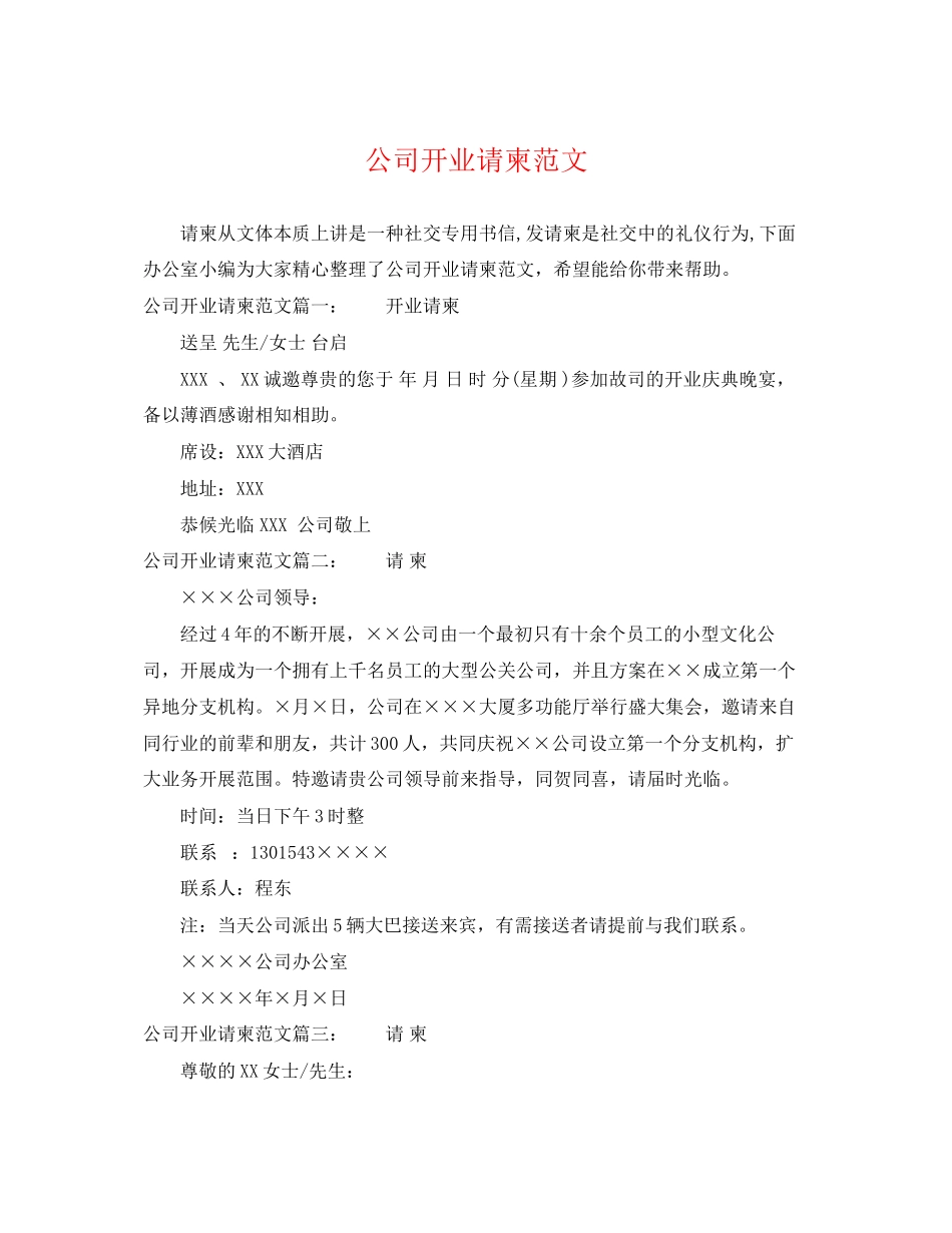 2023年公司开业请柬范文.docx_第1页